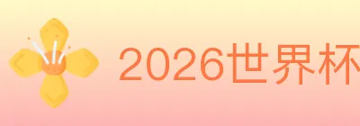 2026世界杯客户端下载 logo